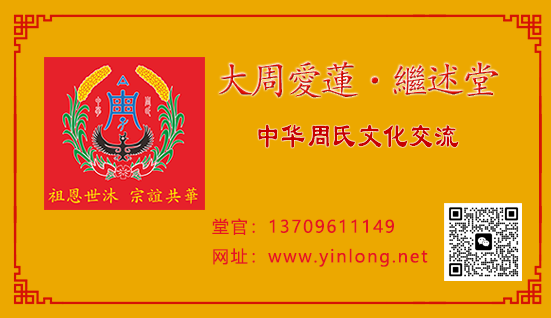 大周爱莲·继述堂